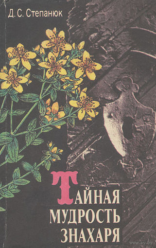 Д. С. Степанюк. Тайная мудрость знахаря.