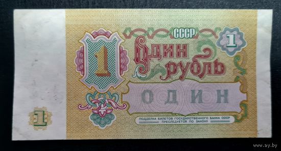 СССР. 1 рубль 1991 г. Серия БС 9573850