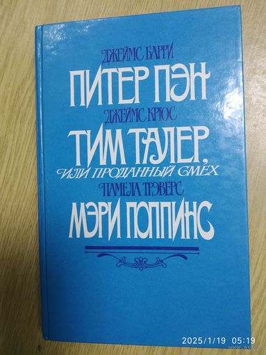 Питер Пэн; Тим Талер, или Проданный смех; Мэри Поппинс; / Барри Дж., Крюс Дж., Трэверс П.