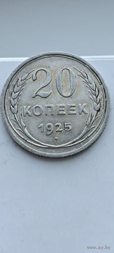 20 копеек 1925 года. Серебро 500. Монета не чищена. 45067