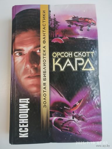 Ксеноцид: Роман / Кард О. С. (Золотая библиотека фантастики).
