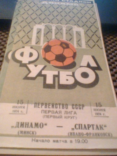 15.06.1974--Динамо Минск--Спартак Ивано-Франковск