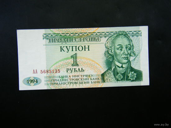 ПРЕДНЕСТРОВЬЕ 1 рубль 1994г. АА