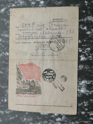 Почтовая карточка Воинское  1944 Речица .26 годовщина Октября.На Запад