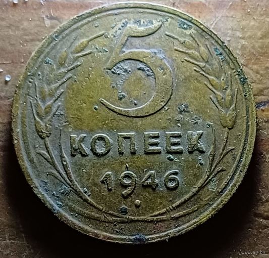 5 КОПЕЕКК 1946 ГОД