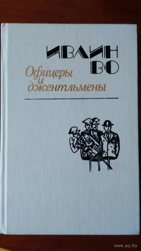 Ивлин Во	Офицеры и джентельмены	1988