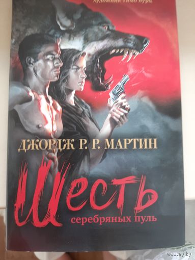 Джордж Р. Р. Мартин " Шесть серебряных пуль".