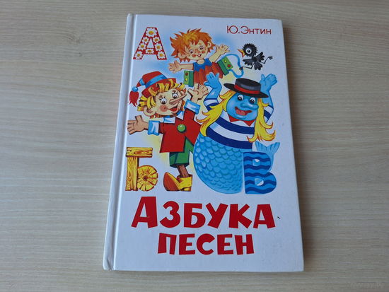 Азбука песен - Энтин - рис Горбушин