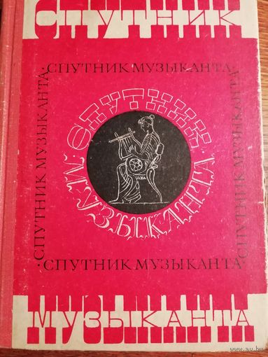 Спутник музыканта. Энциклопедический словарь-справочник (1969г.)