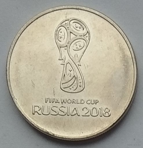 Россия 25 рублей 2018 г. Чемпионат мира по футболу 2018. Россия. Логотип