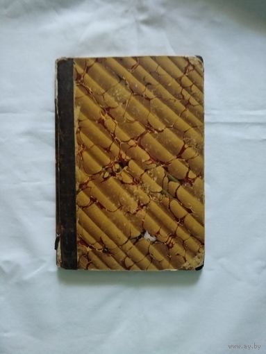 Латинская хрестоматiя для низшихъ классов. Москва. 1892 год.