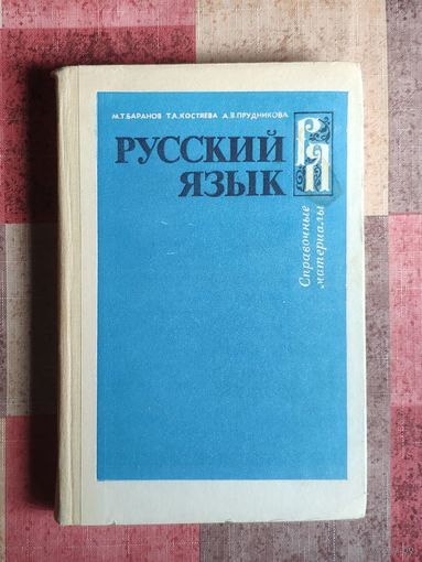 Русский язык. Справочные материалы Пособие для учащихся средней школы