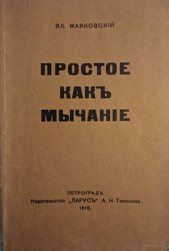 Простое какъ мычание. Вл.Маяковский. Петроградъ. 1916-1990.