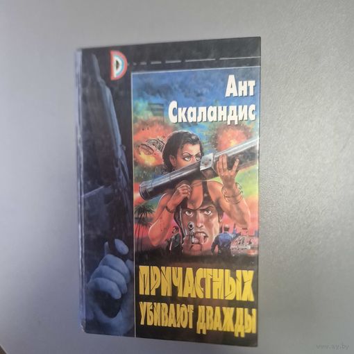 Ант Скаландис Причастных убивают дважды