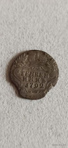 Гривенник 1792