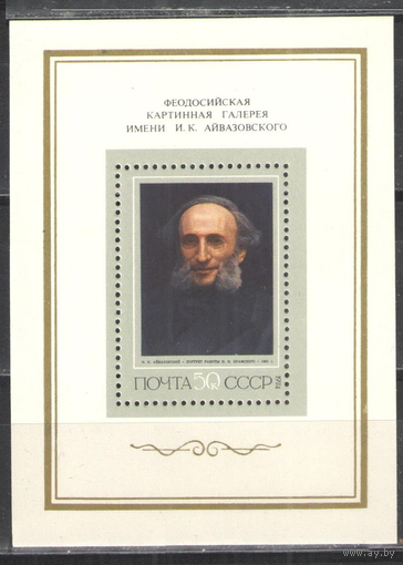 СССР 1974 ** 4336 Живопись. Портрет Айвазовского работы Крамского. Блок