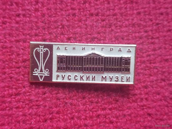Ленинград. Русский музей. Ал1.