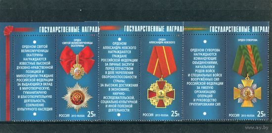 Россия 2013. Награды России, серия с купонами