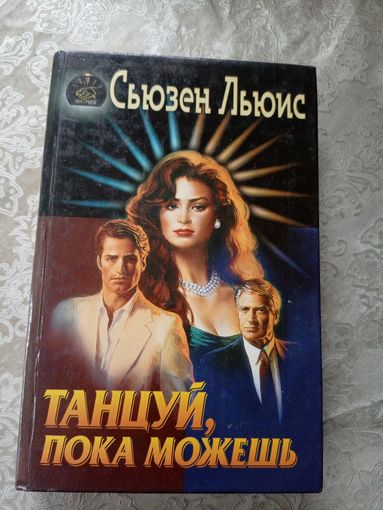 Сьюзен Льюис"Танцуй,пока можешь"\3
