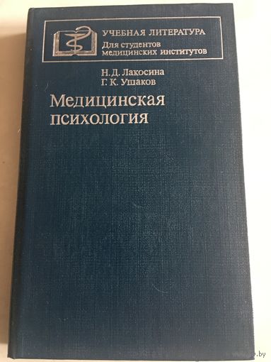 Медицинская психология Лакосина