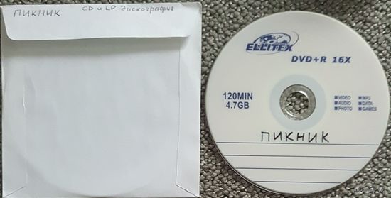 DVD MP3 дискография ПИКНИК - 1 DVD