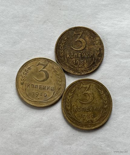 3 копейки 1930,31,32
