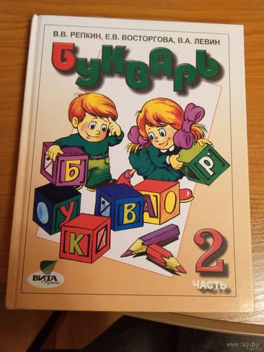 В.В.Репкин Букварь для 1 класса Букварь для 1 класса
