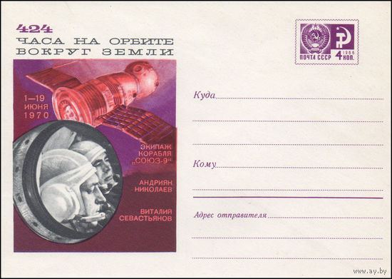 Художественный маркированный конверт СССР N 7123 (30.06.1970) 424 часа на орбите вокруг Земли  1-19 июня 1970  Экипаж корабля "Союз-9"