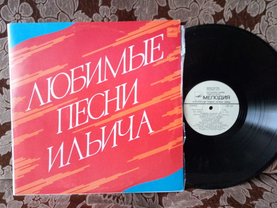 Виниловая пластинка ЛЮБИМЫЕ ПЕСНИ ИЛЬИЧА.