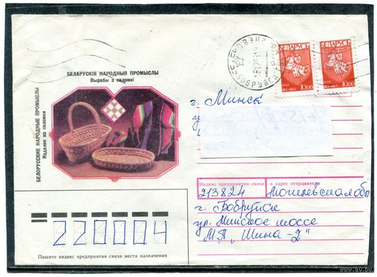 Беларусь. Конверт п.п. Изделия из соломки. Штемпель Бобруйск. 1993