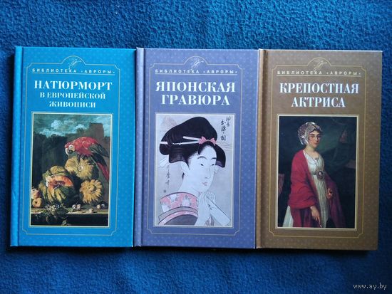 Натюрморт в европейской живописи. Японская гравюра. Крепостная актриса // Серия: Библиотека Авроры