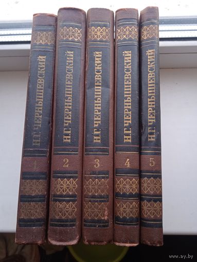 Чернышевский собрание сочинений в 5 томах издательство правда 1974 год
