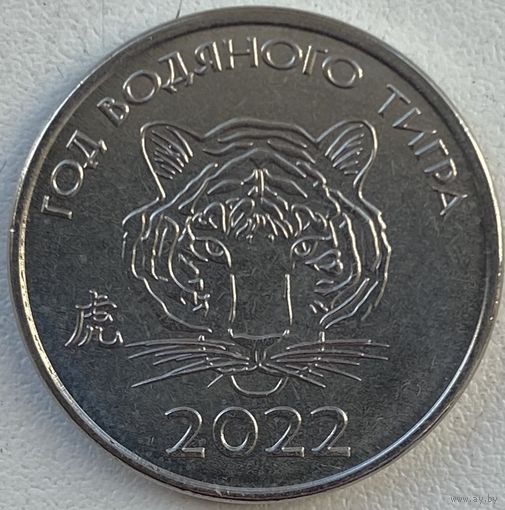 Приднестровье 1 рубль 2021 г. 2022. Год водяного тигра