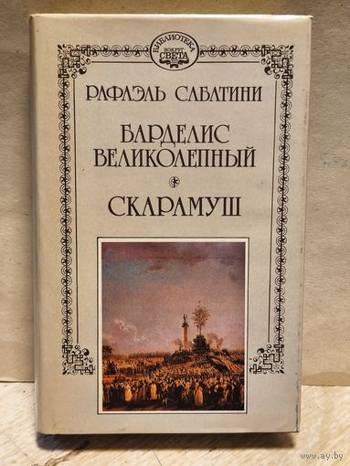Сабатини Рафаэль - Собрание сочинений (Том 7)