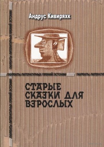 Андрус Кивиряхк. Старые сказки для взрослых