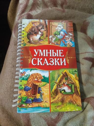 Умные сказки.