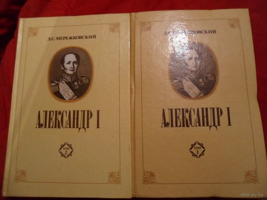 Дмитрий Мережковский Александр I (комплект из 2 книг).