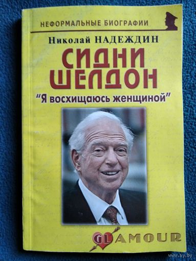 Николай Надеждин. Сидни Шелдон. Я восхищаюсь женщиной // Серия: Неформальные биографии
