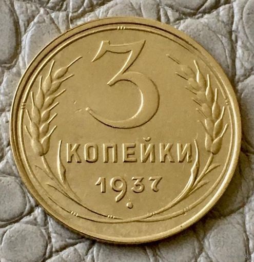 3 копейки 1937 года.