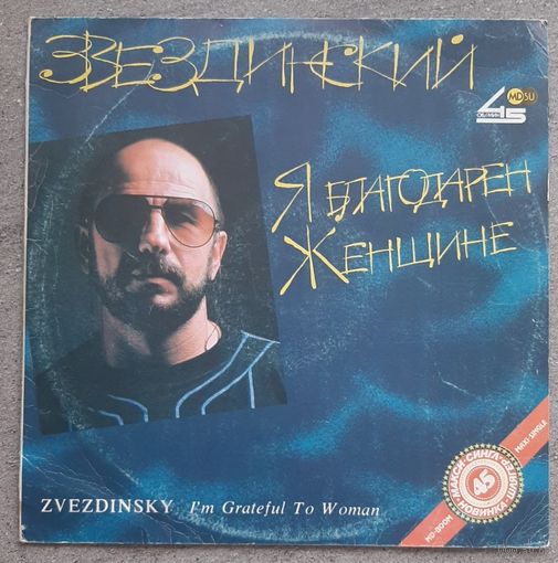 Михаил Звездинский - Я благодарен женщине