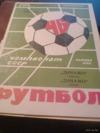 03.05.1983--Динамо Минск--Динамо Киев с отчетом о матче