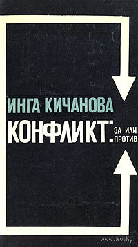 Инга Кичанова. Конфликт: за или против.