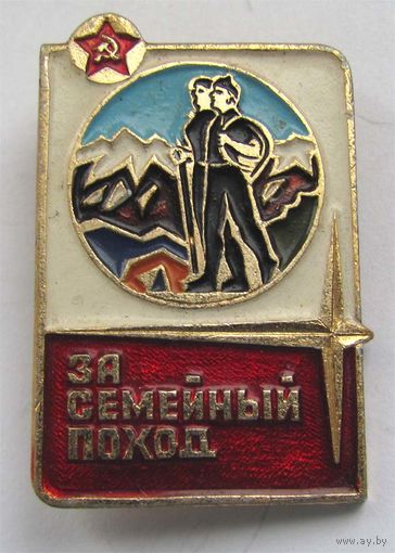 За семейный поход