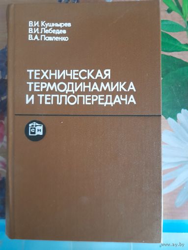 Техническая термодинамика и теплопередача В.И.Кушнырев, В.И.Лебедев, В.А.Павленко