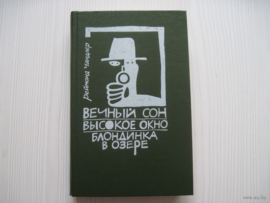 Реймонд Чандлер. Вечный сон. Высокое окно. Блондинка в озере.