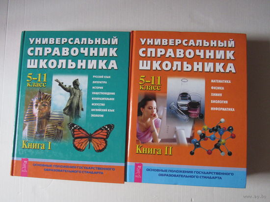 Универсальный справочник школьника. 5-11 класс