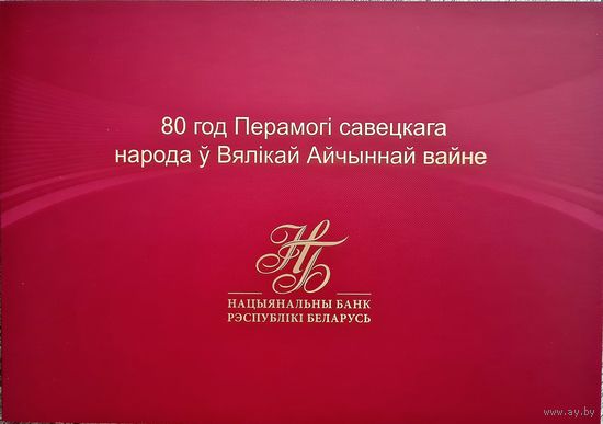 Беларусь 80 рублей.80 лет Победы советского народа в Великой Отечественной войне. PБ 03356