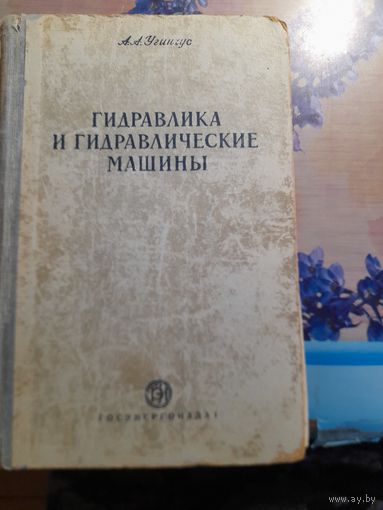 Гидравлика и гидравлические  машины А.А.Угинчус