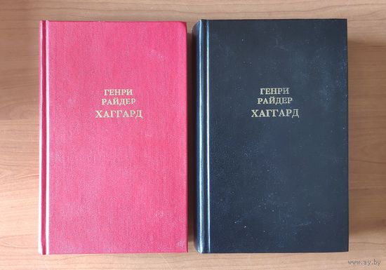 Генри Райдер Хаггард. Том 1. Клеопатра. Владычица зари Том 2. Хозяйка Блосхолма. Прекрасная Маргарет. Голубая портьера. Скиталец. Доктор Терн (цена за 2 тома)