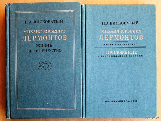 П.А. Висковатый. Михаил Юрьевич Лермонтов. Жизнь и творчество. В 2-х томах. (Факсимильное воспроизведение издания 1891 года с приложением.)